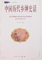 中國歷代鄉紳史話 中國歷代鄉紳史話