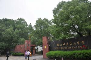 武漢市吳家山中學 武漢市吳家山中學
