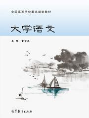 大學語文[2014年高等教育出版社出版的書籍]