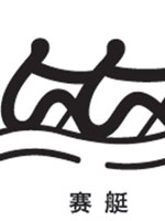 國際賽艇聯 國際賽艇聯