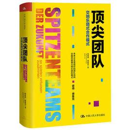 頂尖團隊:交響樂團式合作模式 頂尖團隊:交響樂團式合作模式