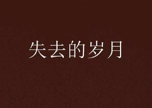 失去的歲月 失去的歲月