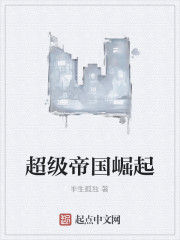 超級帝國崛起