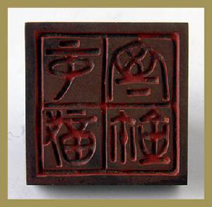 “中戠室鉨”銅印