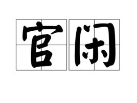 官閒 官閒