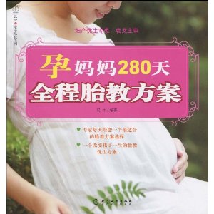 孕媽媽280天全程胎教方案 孕媽媽280天全程胎教方案