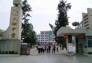貴州省天柱民族中學 貴州省天柱民族中學