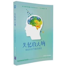 失憶的大腦——癌症後化療腦的康復 失憶的大腦——癌症後化療腦的康復