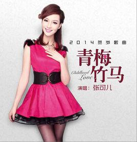 青梅竹馬[張可兒演唱的歌曲]