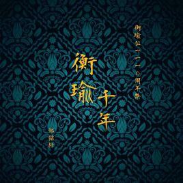 衡瑜千年 衡瑜千年