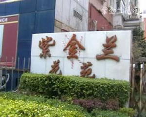 紫金蘭花苑 紫金蘭花苑