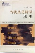 當代英美哲學地圖 當代英美哲學地圖