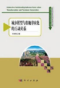 城鄉轉型與農地非農化的互動關係 城鄉轉型與農地非農化的互動關係