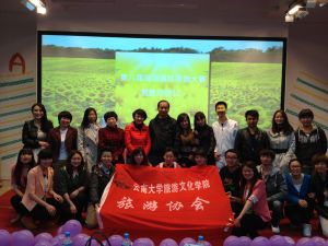雲南大學旅遊文化學院旅遊協會 雲南大學旅遊文化學院旅遊協會