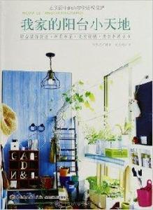 我家的陽台小天地 我家的陽台小天地