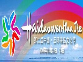 中國玉環海島文化節 中國玉環海島文化節