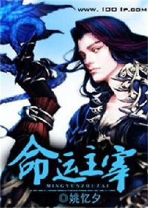 命運主宰 命運主宰