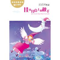 掛在月亮上的鞦韆 