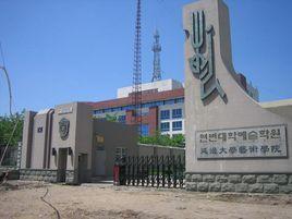 延邊大學藝術學院 延邊大學藝術學院