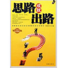 思路成就出路 思路成就出路