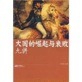 《大國的崛起與衰敗九講》