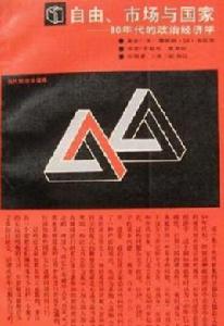 自由、市場與國家 自由、市場與國家