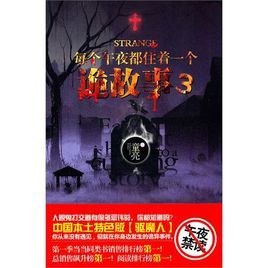 每個午夜都住著一個詭故事3 每個午夜都住著一個詭故事3