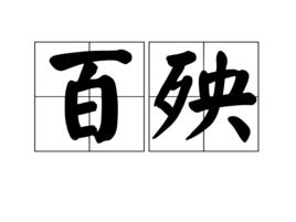 百殃 百殃