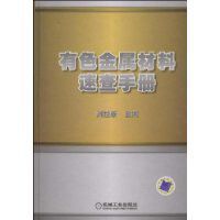 有色金屬材料速查手冊 有色金屬材料速查手冊