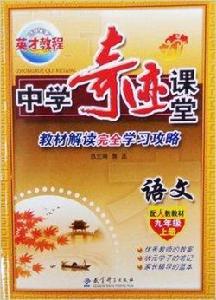 中學奇蹟課堂語文九年級上冊人教版