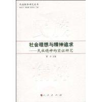 社會理想與精神追求 社會理想與精神追求