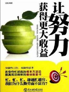 讓努力獲得更大的收益 讓努力獲得更大的收益