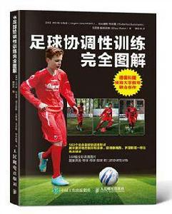 足球協調性訓練完全圖解 足球協調性訓練完全圖解