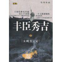 豐臣秀吉:太閤青雲記 豐臣秀吉:太閤青雲記