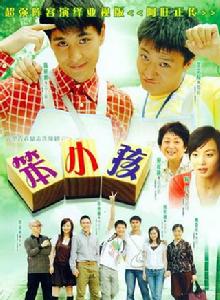 笨小孩[電視劇笨小孩]