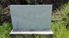 綿竹古城遺址 綿竹古城遺址