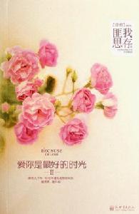 愛你是最好的時光2 愛你是最好的時光2