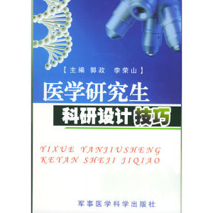 《醫學研究生科研設計技巧》