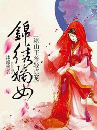 錦繡嫡女：冰山王爺輕點寵