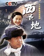 《西聖地》 《西聖地》