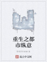 重生之都市縱意 重生之都市縱意