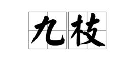 九枝 九枝