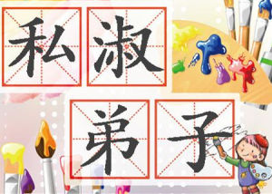 私淑弟子 私淑弟子