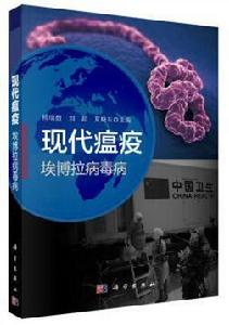 現代瘟疫—伊波拉病毒病