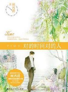 對的時間對的人