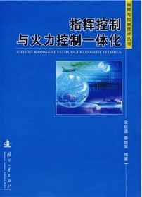 《指揮控制與火力控制一體化》