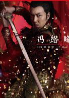 null[2013年馮紹峰、林依晨主演古裝電視劇連續劇]