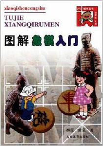 圖解象棋入門 圖解象棋入門