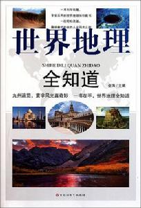 世界地理全知道 世界地理全知道
