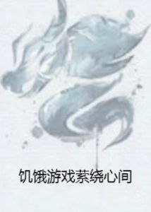 飢餓遊戲縈繞心間 飢餓遊戲縈繞心間